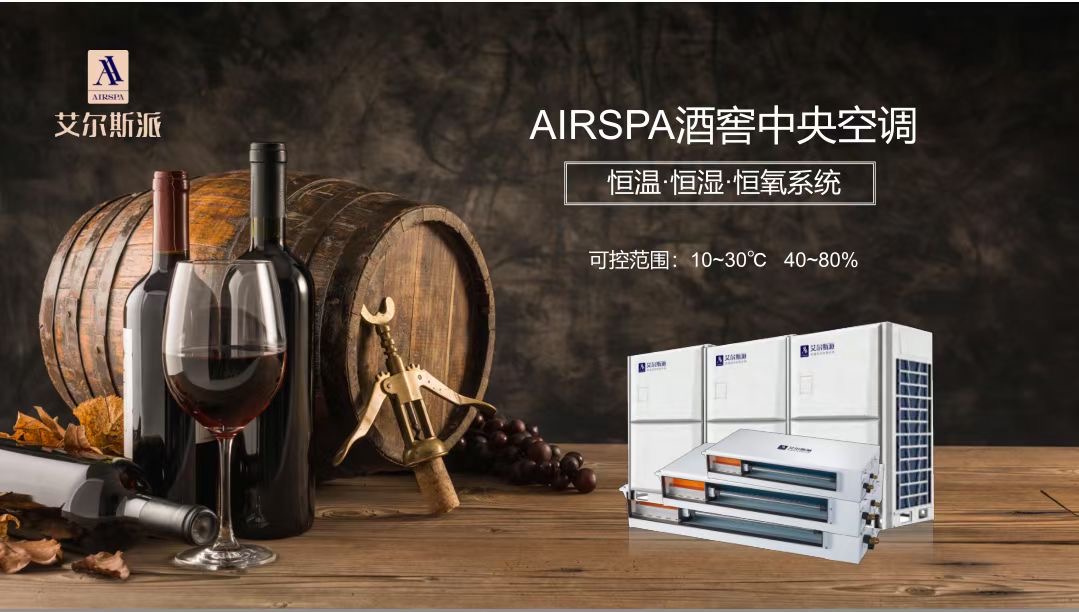 酒窖空調(diào)為什么能用到酒窖里？家用空調(diào)就不行