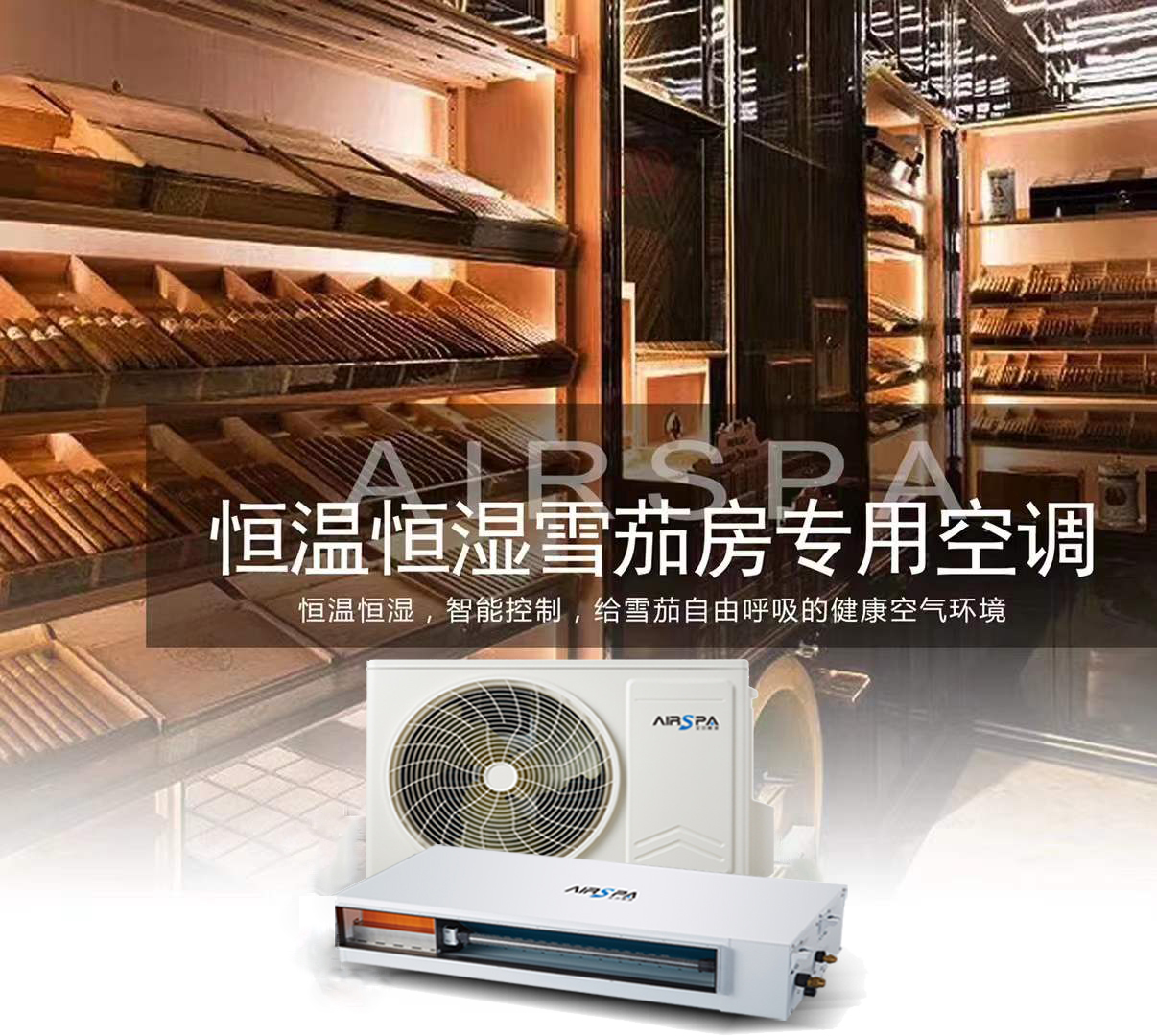 艾爾斯派雪茄房恒溫恒濕空調(diào) | 邀您共赴雪茄盛宴，守護(hù)醇香歲月